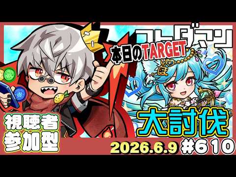 【コトダマン】6月シーズナルイベント開始！大討伐！【#610】
