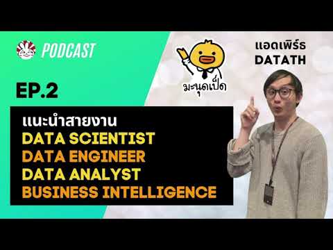 Podcast-MDP-X-DataTH-EP.2---แน Podcast-MDP-X-DataTH-EP.2---แน