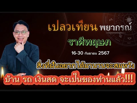 ดวงราศีพฤษภ16-30ก.ย.67สิ่ง