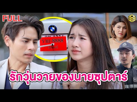 รักวุ่นวายของนายซุปตาร์ฉบับเต