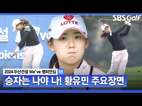 [2024 KLPGA] 강렬한 조편성, 황유민•방신실•윤이나! 버디만 5개, 공동 2위 황유민 주요장면｜두산건설 Weve 챔피언십_1R