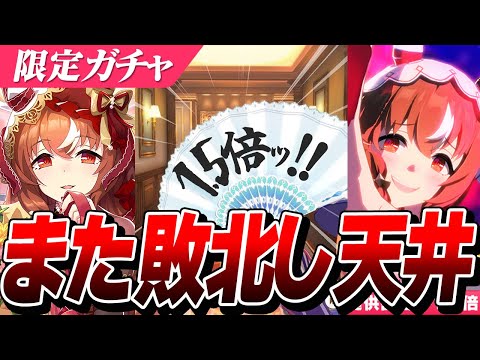 【ウマ娘】待ちに待った『スティルインラブ』ガチャ！！またしても1.5倍に敗北する配信者