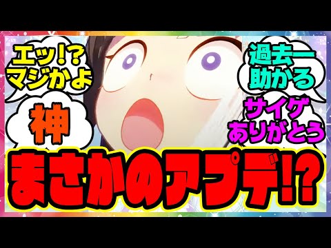 『ウマ娘、まさかのアプデ情報が話題になってる件！？』に対するみんなの反応集 まとめ ウマ娘プリティーダービー レイミン コンティニュー スキル獲得 アップデート