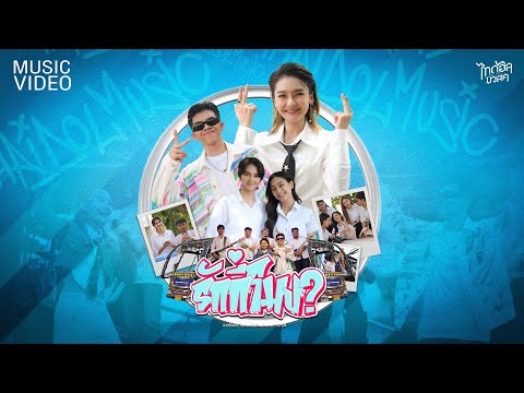 รักกี่โมง-อายจิงจิงFeat.PA