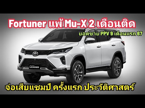 FortunerรอดยากMu-Xโคตรแรงแ