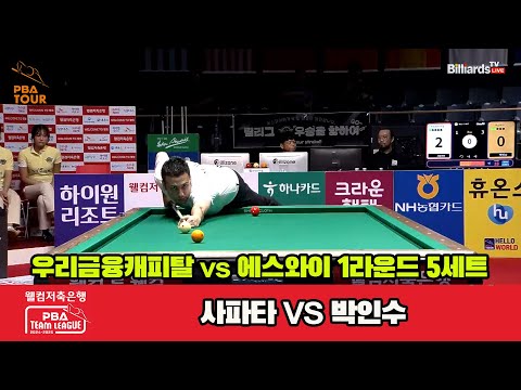 5세트 우리금융캐피탈(사파타)vs에스와이(박인수)[웰컴저축은행 PBA 팀리그 1R]