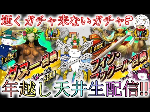 【D2メガテン】7周年元旦悪魔、フィン＆ダヌーの年越しガチャ天井生配信‼【女神転生】