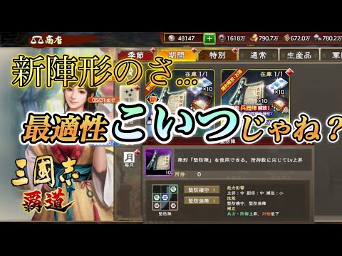 【三國志覇道】 新陣形 堅防陣登場！最適性はこいつだ！？