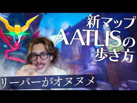 複雑に入り組んだ新マップAATLISをリーパーでキャリーするta1yo【Overwatch2】