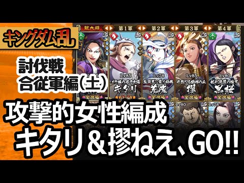 [キングダム乱] 討伐戦合従軍編の初日！キタリと摎ねえの大活躍を拝みたいアグレッシブ編成で楽しむ [キンラン実況]