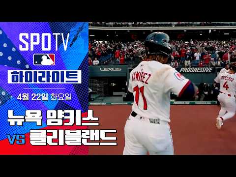 [MLB] 뉴욕 양키스 vs 클리블랜드 | 5분 하이라이트 (04.22)