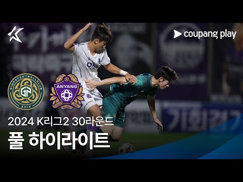 [2024 K리그2] 30R 김포 vs 안양 풀 하이라이트