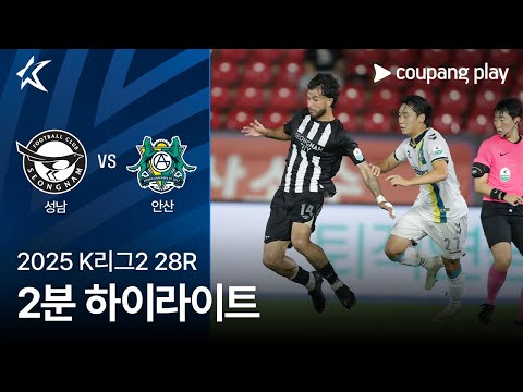 [2025 K리그2] 28R 성남 vs 안산 2분 하이라이트