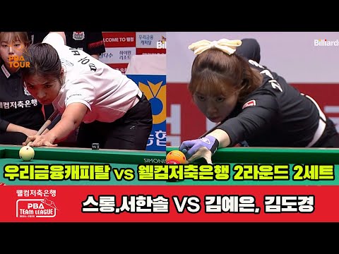 2세트 우리금융캐피탈(스롱,서한솔)vs웰컴저축은행(김예은,김도경)[웰컴저축은행 PBA 팀리그 2R]