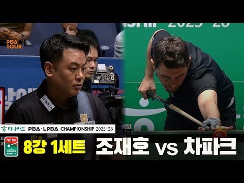 조재호vs차파크 8강 1세트[하나카드 PBA챔피언십 25-26]