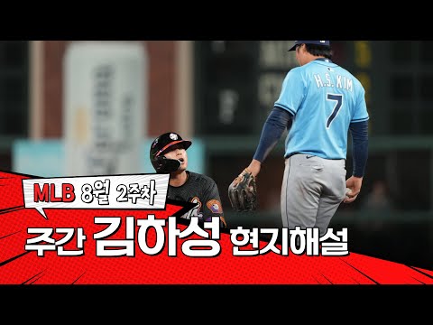 한국인 동료와의 만남입니다｜8월 2주 김하성 현지해설 #SPOTV