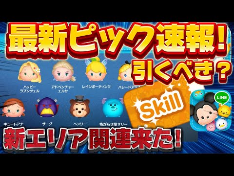 【ツムツム速報】スキチケ来た‼︎最新ピックアップガチャ引くべきか考察してみた！