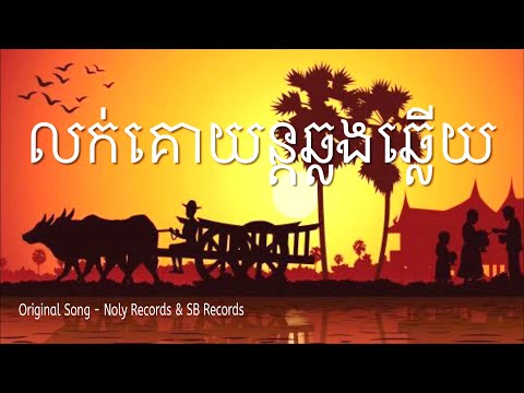 លក់គោយន្តឆ្លងឆ្លើយ-Cover[Nol