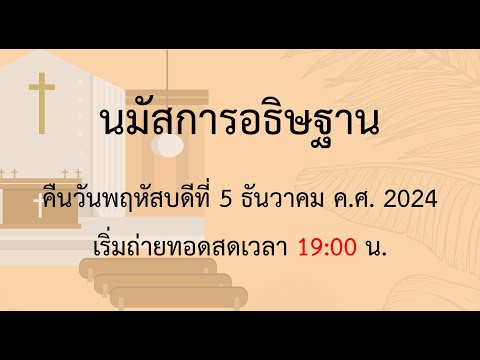 นมัสการอธิษฐานวันพฤหัสบดีที่5