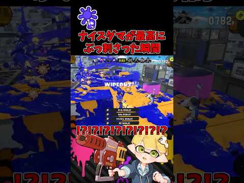 このナイスダマはやばすぎるwww【スプラトゥーン3】 #shorts