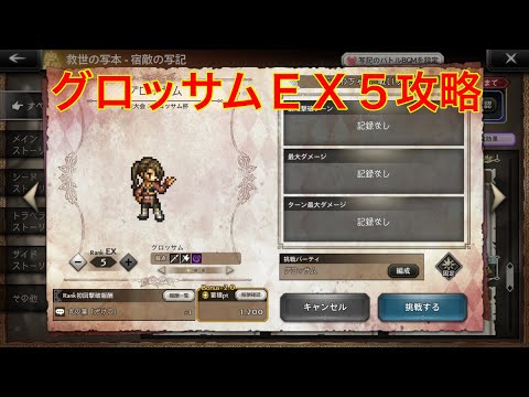【オクトパストラベラー大陸の覇者】宿敵の写記　グロッサムＥＸ５攻略‼︎