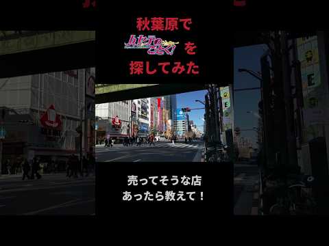 令和の秋葉原出ハヤテのごとく!のグッズ探してみた#akihabara #秋葉原