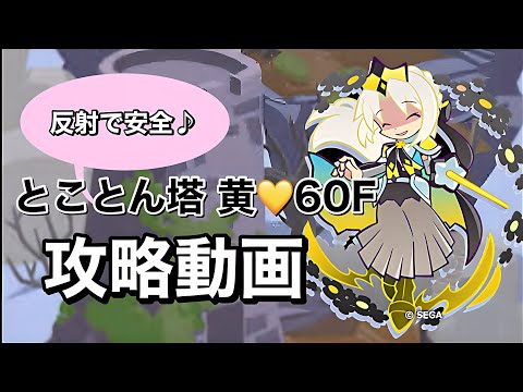 【ぷよクエ】とことん塔 黄 60F 攻略動画 反射で安全にクリア