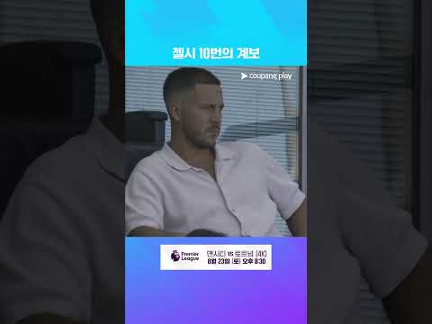 스탬포드 브릿지를 방문한 아자르 l 프리미어리그 I 첼시 vs 크리스탈 팰리스
