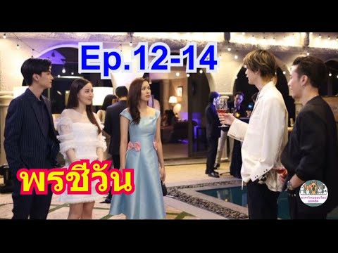 พรชีวันEp.12-13-14ดาลัด​โดนช้