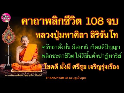 คาถาพลิกชีวิต108จบหลวงปู่ศิ