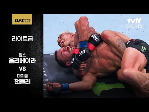 [UFC] 찰스 올리베이라 vs 마이클 챈들러