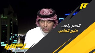 أحمد الفهيد : توقعنا رفض احتجاج النصر ضد كنو