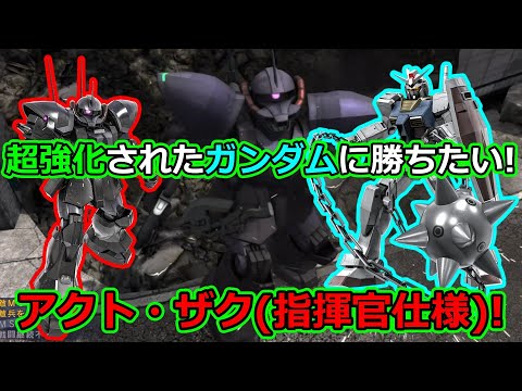 「バトオペ2」超強化されたガンダムに勝ちたい!先月上方修正されていたアクト・ザク(指揮官仕様)!