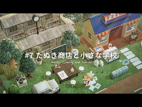 【あつ森】たぬき商店と小さな学校🏫｜Ruskaina island  season1 #7【島クリエイト】