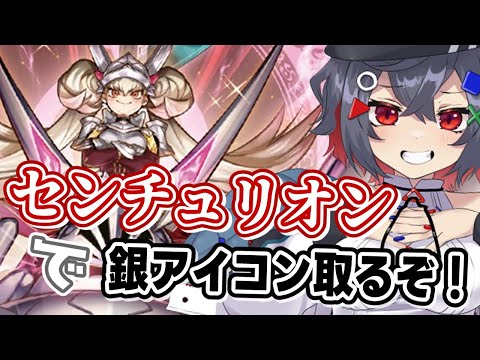 【#遊戯王マスターデュエル #初見歓迎 】センチュリオンで銀アイコン取るために特訓するぞ！【 はむち 】