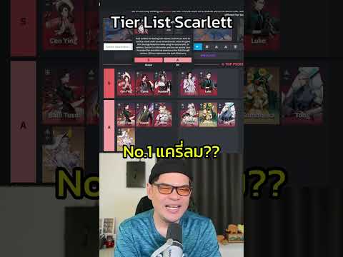 TierListScarlettNo.1แครี่ล