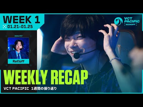 波乱の開幕!DFMがGen.Gに快勝、激戦続出!// VCT Pacific Kickoff Weekly Recap #Week1