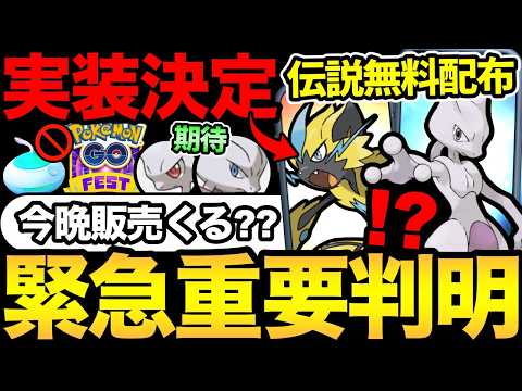 え！？今晩GOフェスチケット販売あるか！？勘違い注意！今日はまだ違う！ついにミュウツー配布！【 ポケモンGO 】【 GOバトルリーグ 】【 GBL 】【  】