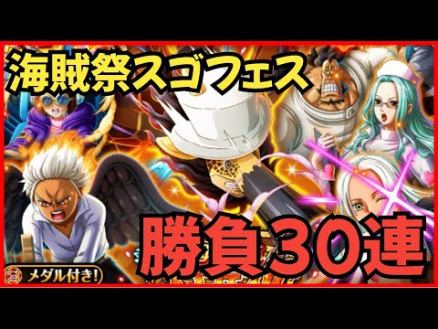 ［トレクル］新フェス限カク追加海賊祭スゴフェス30連勝負！まさかの神引き！？