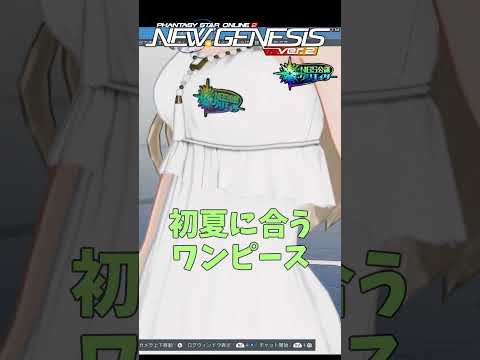 【PSO2NGS】夏に向けて人気衣装を手に入れましょー!!!【PSO2:NGS】 #shorts