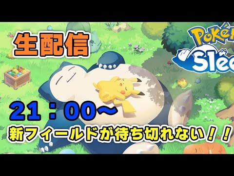 【ポケモンスリープ】どこに寝顔集めに来たの？【1週間ぶりだぜ！！】