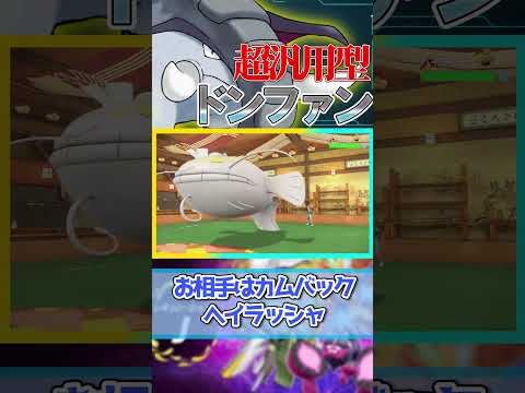 【ドンファン】とてつもない汎用性、現代の力【ポケモンSV】