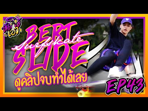 BERTSLIDE-ถ่ายรูปโคตรสวย-ทำที่ BERTSLIDE-ถ่ายรูปโคตรสวย-ทำที่