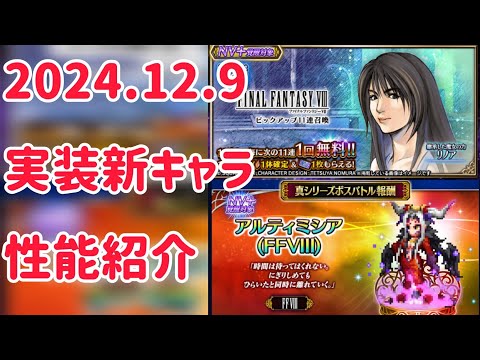 2024.12.9 実装新キャラ 性能紹介 #ffbe