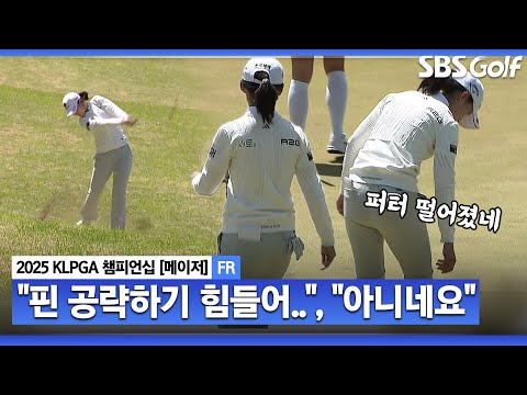 [2025 KLPGA] 저 위치에서는 핀을 공략하기가 힘들어요 해설위원 멘트가 무색..핀 쏘는 황유민_KLPGA 챔피언십 FR
