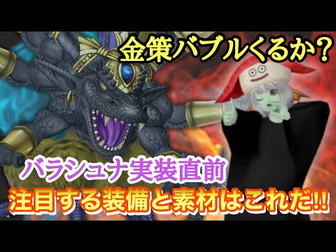 【ドラクエ10 】バブルに向けての金策準備！バラシュナ実装前に相場をチェック☑️〜あでゅぴの金策動画〜