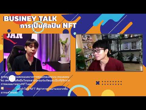 BusineyTalkการเป็นศิลปินNFT