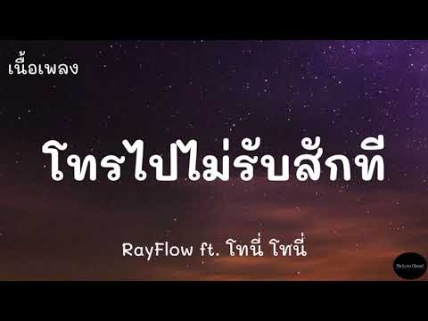 โทรไปไม่รับสักที- RayFlowft