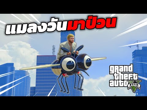 GTAHigh&Lowขับเเเมลงวันป่วนอ