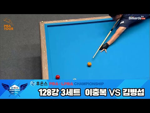 이충복vs김병섭 128강 3세트[휴온스 PBA챔피언십]